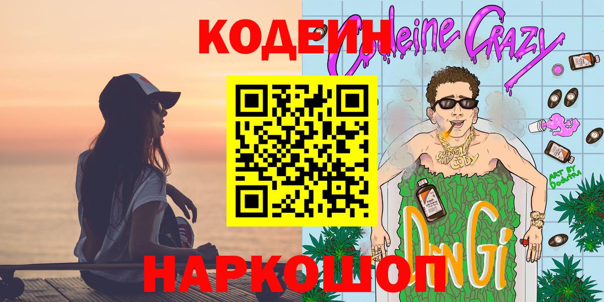 Кодеин напиток Lean (лин)  наркотики  Краснокаменск  Вход с VPN  Кодеин напиток Lean (лин) 